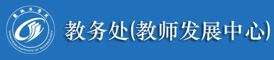 盐城工学院教务处