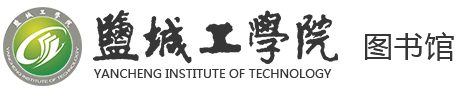 盐城工学院图书馆